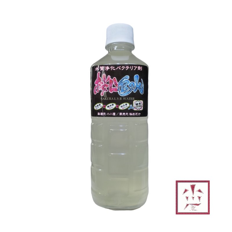 画像1: 【水質浄化】 桜 LYB 水 500ml 【バクテリア液】 (1)