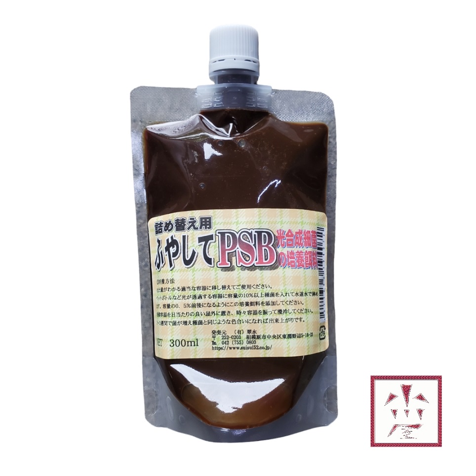 詰替え用 ふやしてPSB (光合成細菌の培養飼料) 300ml
